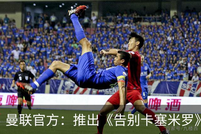 曼联官方：推出《告别卡塞米罗》纪录片，预计本周内上线