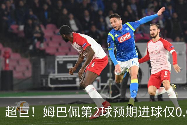 超巨！姆巴佩第2球预期进球仅0.03 半场丢人半场吓死人